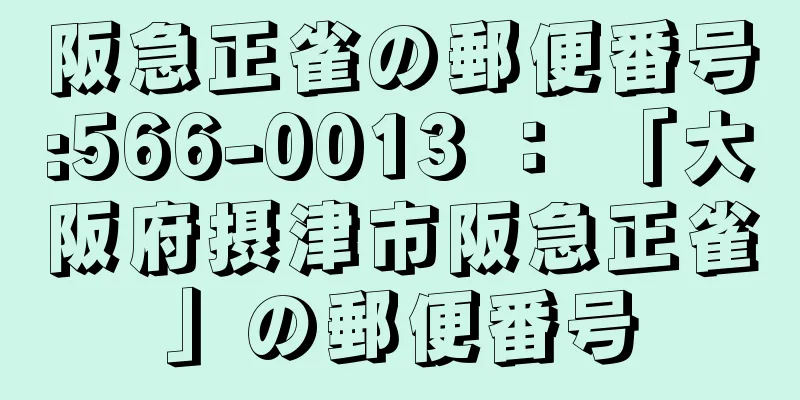 阪急正雀の郵便番号:566-0013 ： 「大阪府摂津市阪急正雀」の郵便番号