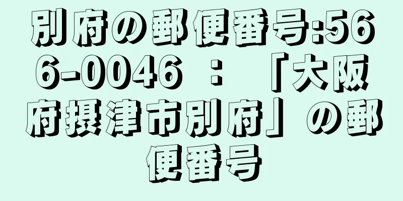 別府の郵便番号:566-0046 ： 「大阪府摂津市別府」の郵便番号