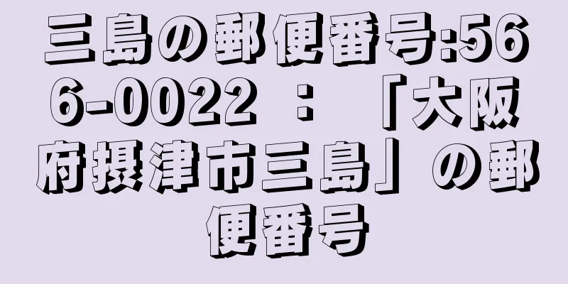 三島の郵便番号:566-0022 ： 「大阪府摂津市三島」の郵便番号