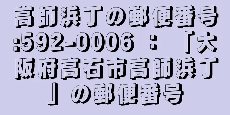 高師浜丁の郵便番号:592-0006 ： 「大阪府高石市高師浜丁」の郵便番号