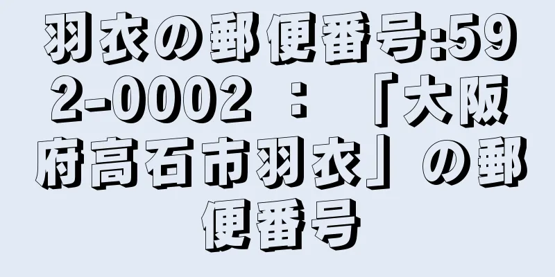 羽衣の郵便番号:592-0002 ： 「大阪府高石市羽衣」の郵便番号