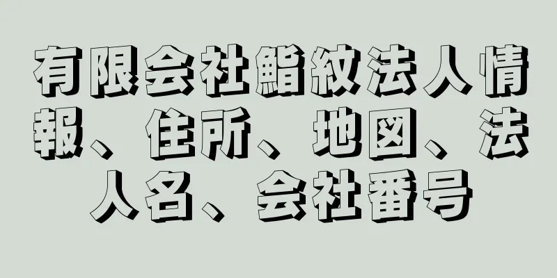 有限会社鮨紋法人情報、住所、地図、法人名、会社番号