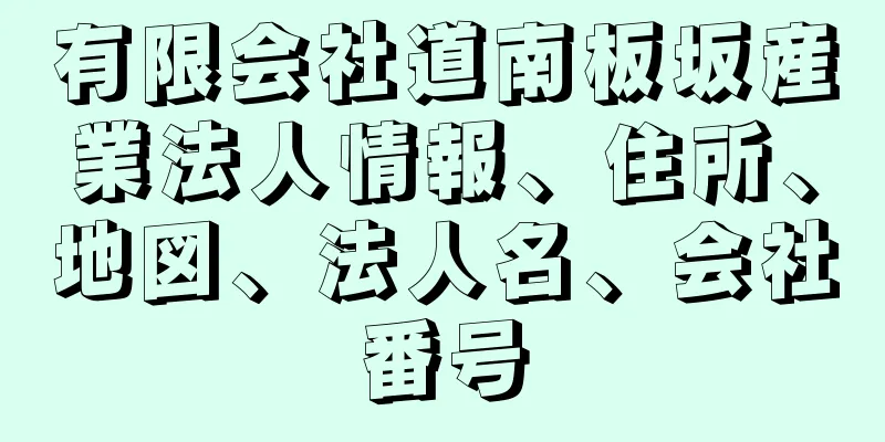 有限会社道南板坂産業法人情報、住所、地図、法人名、会社番号