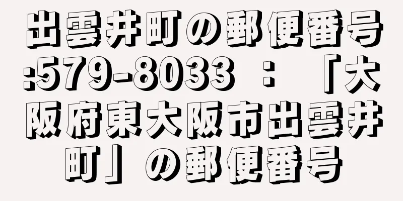 出雲井町の郵便番号:579-8033 ： 「大阪府東大阪市出雲井町」の郵便番号