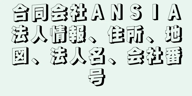 合同会社ＡＮＳＩＡ法人情報、住所、地図、法人名、会社番号