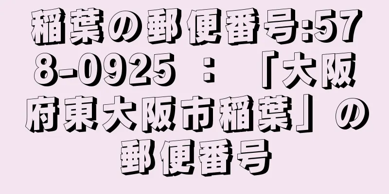 稲葉の郵便番号:578-0925 ： 「大阪府東大阪市稲葉」の郵便番号