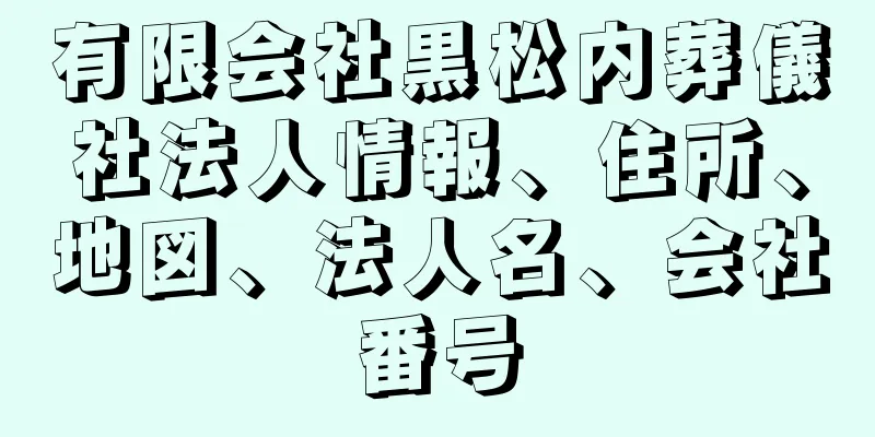 有限会社黒松内葬儀社法人情報、住所、地図、法人名、会社番号