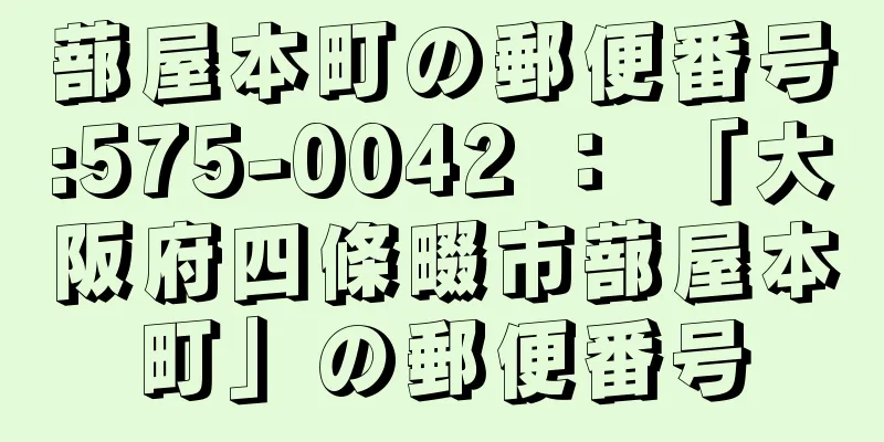 蔀屋本町の郵便番号:575-0042 ： 「大阪府四條畷市蔀屋本町」の郵便番号