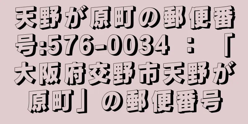 天野が原町の郵便番号:576-0034 ： 「大阪府交野市天野が原町」の郵便番号