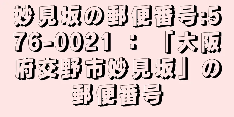 妙見坂の郵便番号:576-0021 ： 「大阪府交野市妙見坂」の郵便番号