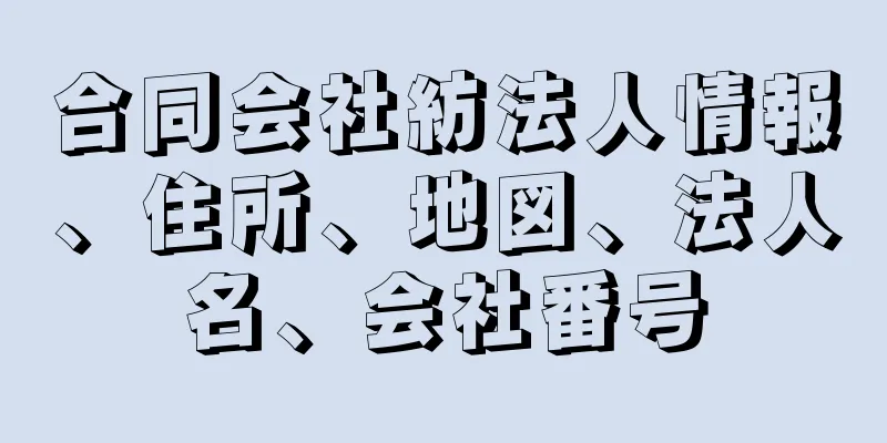 合同会社紡法人情報、住所、地図、法人名、会社番号