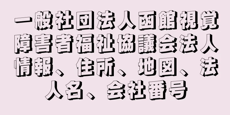 一般社団法人函館視覚障害者福祉協議会法人情報、住所、地図、法人名、会社番号