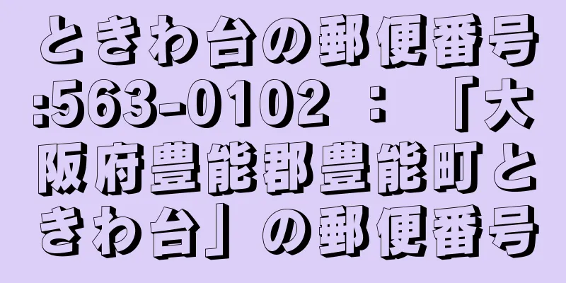 ときわ台の郵便番号:563-0102 ： 「大阪府豊能郡豊能町ときわ台」の郵便番号