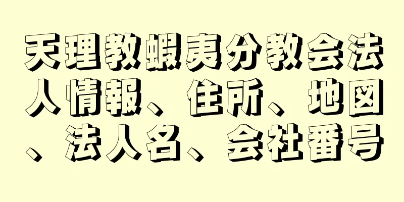 天理教蝦夷分教会法人情報、住所、地図、法人名、会社番号