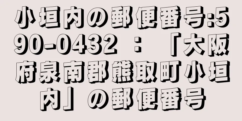 小垣内の郵便番号:590-0432 ： 「大阪府泉南郡熊取町小垣内」の郵便番号