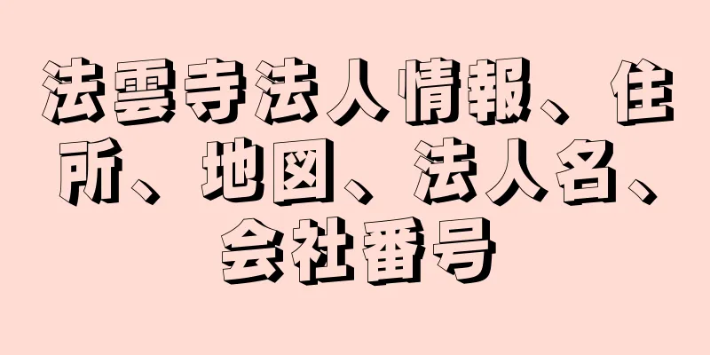 法雲寺法人情報、住所、地図、法人名、会社番号
