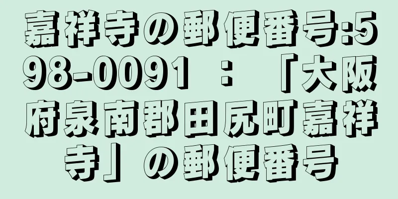 嘉祥寺の郵便番号:598-0091 ： 「大阪府泉南郡田尻町嘉祥寺」の郵便番号