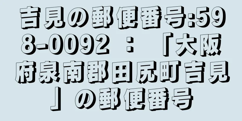 吉見の郵便番号:598-0092 ： 「大阪府泉南郡田尻町吉見」の郵便番号
