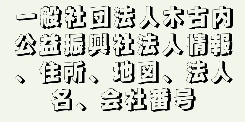 一般社団法人木古内公益振興社法人情報、住所、地図、法人名、会社番号
