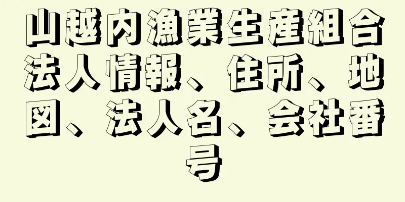 山越内漁業生産組合法人情報、住所、地図、法人名、会社番号
