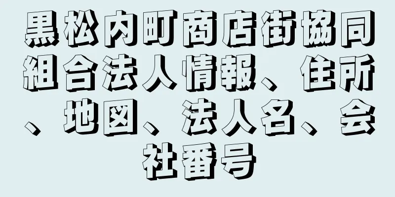 黒松内町商店街協同組合法人情報、住所、地図、法人名、会社番号