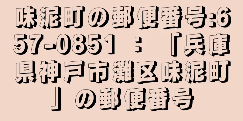 味泥町の郵便番号:657-0851 ： 「兵庫県神戸市灘区味泥町」の郵便番号