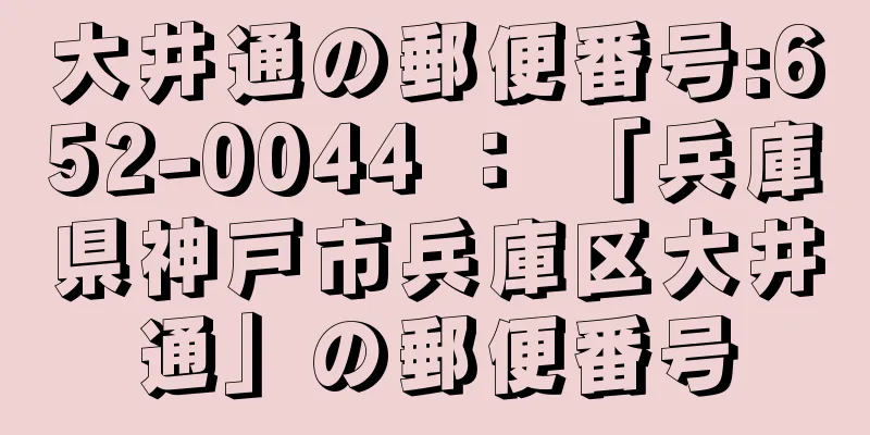 大井通の郵便番号:652-0044 ： 「兵庫県神戸市兵庫区大井通」の郵便番号