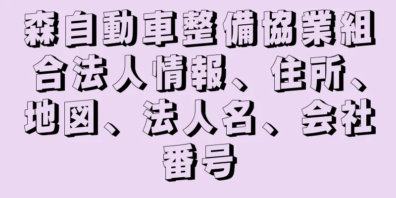 森自動車整備協業組合法人情報、住所、地図、法人名、会社番号