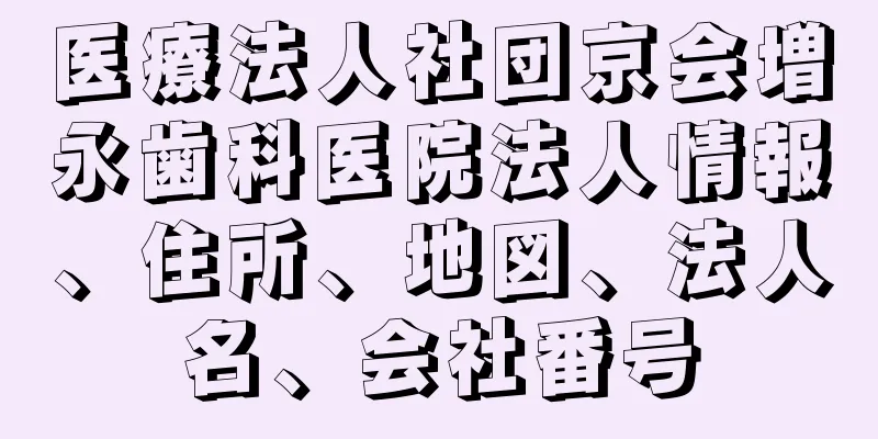 医療法人社団京会増永歯科医院法人情報、住所、地図、法人名、会社番号