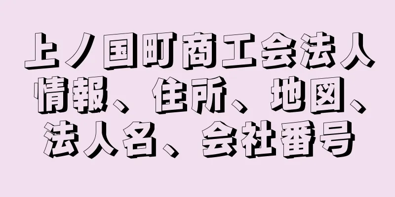 上ノ国町商工会法人情報、住所、地図、法人名、会社番号