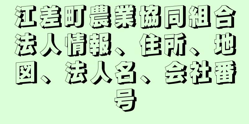 江差町農業協同組合法人情報、住所、地図、法人名、会社番号