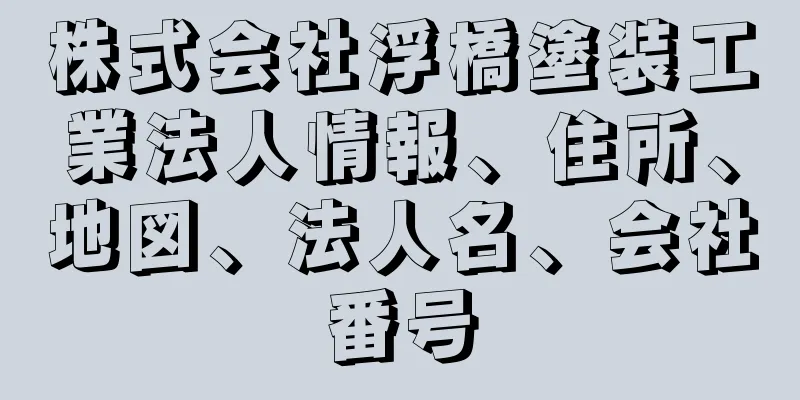 株式会社浮橋塗装工業法人情報、住所、地図、法人名、会社番号
