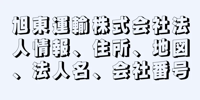 旭東運輸株式会社法人情報、住所、地図、法人名、会社番号