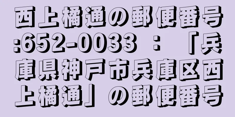 西上橘通の郵便番号:652-0033 ： 「兵庫県神戸市兵庫区西上橘通」の郵便番号