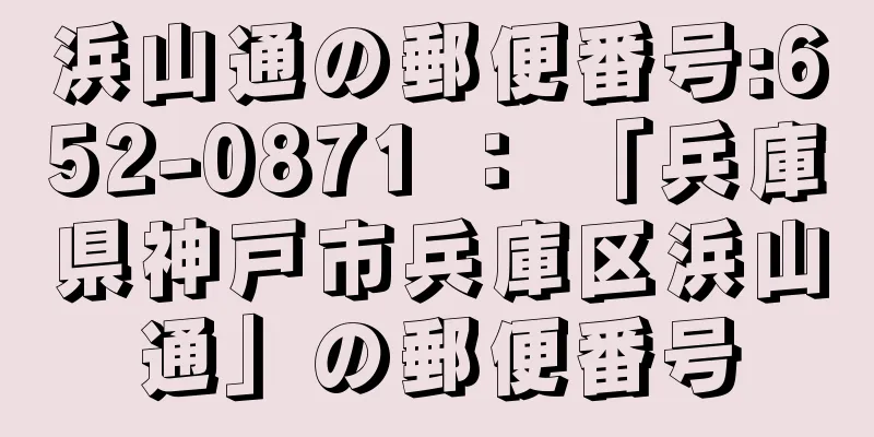 浜山通の郵便番号:652-0871 ： 「兵庫県神戸市兵庫区浜山通」の郵便番号