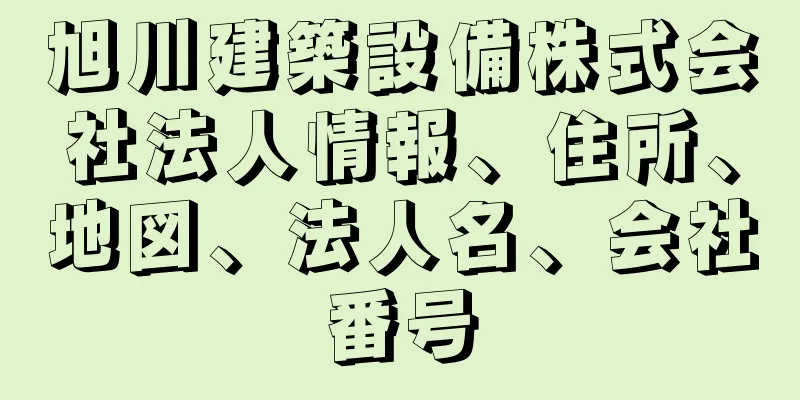 旭川建築設備株式会社法人情報、住所、地図、法人名、会社番号