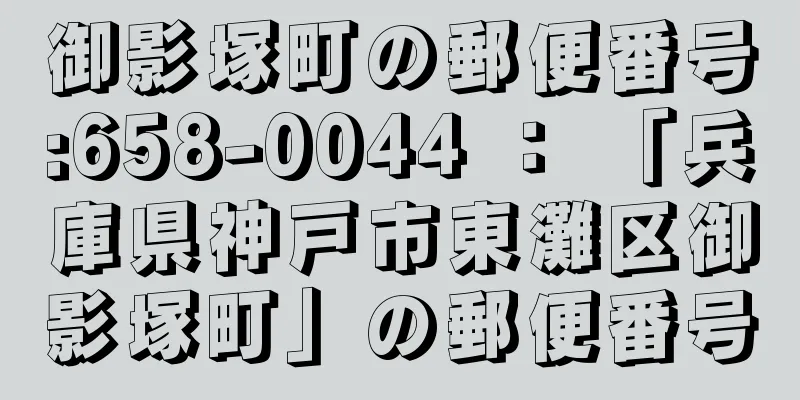 御影塚町の郵便番号:658-0044 ： 「兵庫県神戸市東灘区御影塚町」の郵便番号