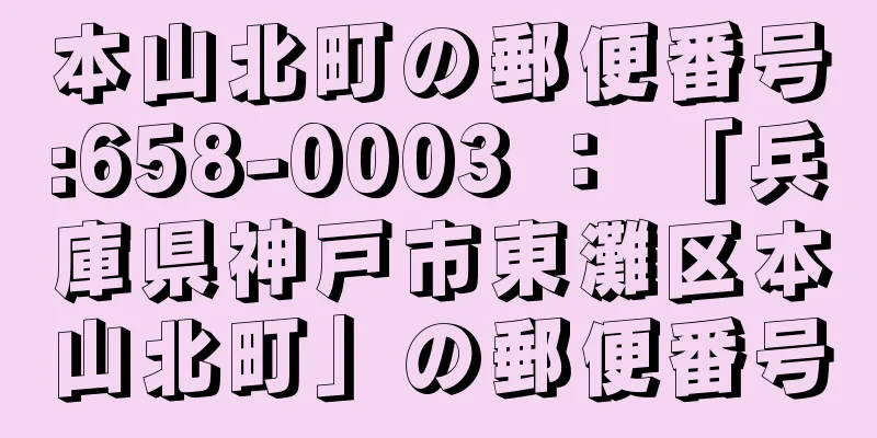 本山北町の郵便番号:658-0003 ： 「兵庫県神戸市東灘区本山北町」の郵便番号