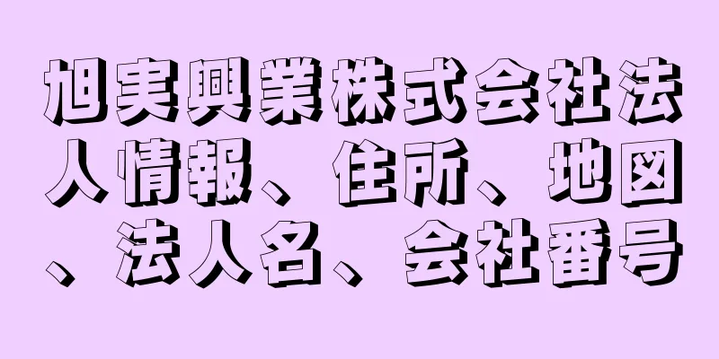 旭実興業株式会社法人情報、住所、地図、法人名、会社番号