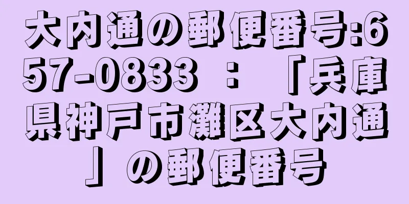 大内通の郵便番号:657-0833 ： 「兵庫県神戸市灘区大内通」の郵便番号