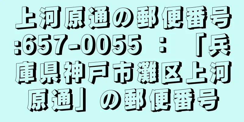 上河原通の郵便番号:657-0055 ： 「兵庫県神戸市灘区上河原通」の郵便番号