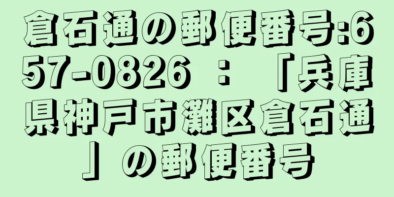 倉石通の郵便番号:657-0826 ： 「兵庫県神戸市灘区倉石通」の郵便番号