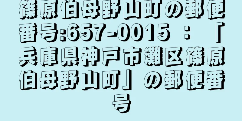 篠原伯母野山町の郵便番号:657-0015 ： 「兵庫県神戸市灘区篠原伯母野山町」の郵便番号