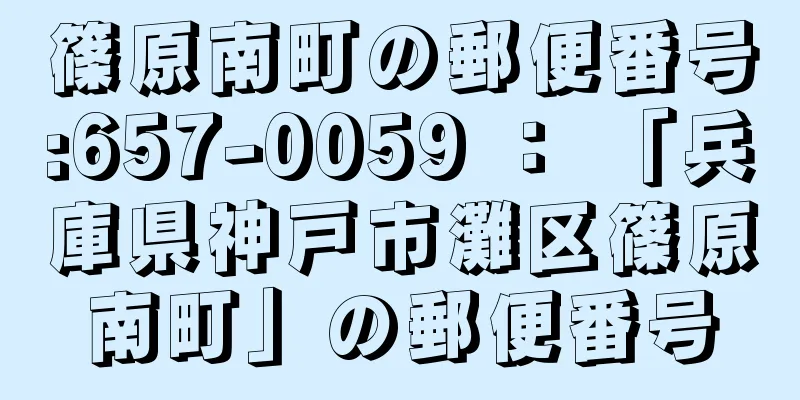 篠原南町の郵便番号:657-0059 ： 「兵庫県神戸市灘区篠原南町」の郵便番号