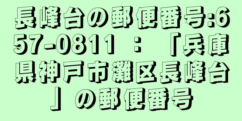 長峰台の郵便番号:657-0811 ： 「兵庫県神戸市灘区長峰台」の郵便番号