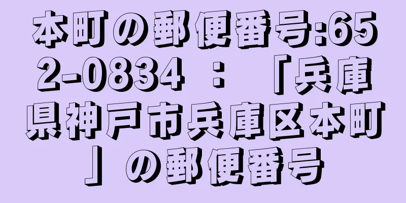 本町の郵便番号:652-0834 ： 「兵庫県神戸市兵庫区本町」の郵便番号