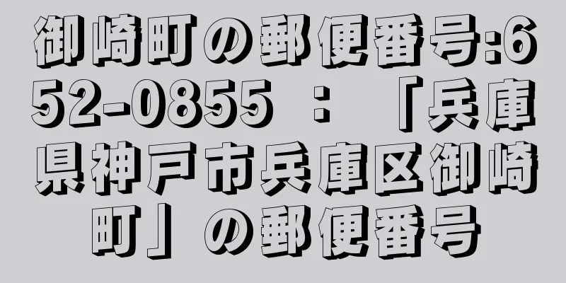 御崎町の郵便番号:652-0855 ： 「兵庫県神戸市兵庫区御崎町」の郵便番号