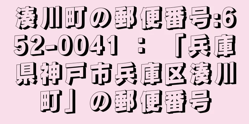 湊川町の郵便番号:652-0041 ： 「兵庫県神戸市兵庫区湊川町」の郵便番号