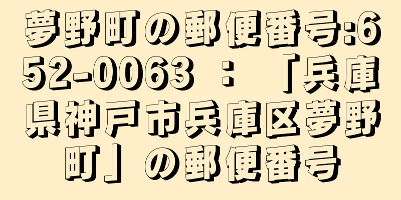 夢野町の郵便番号:652-0063 ： 「兵庫県神戸市兵庫区夢野町」の郵便番号