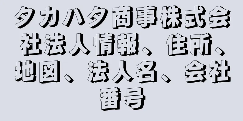 タカハタ商事株式会社法人情報、住所、地図、法人名、会社番号